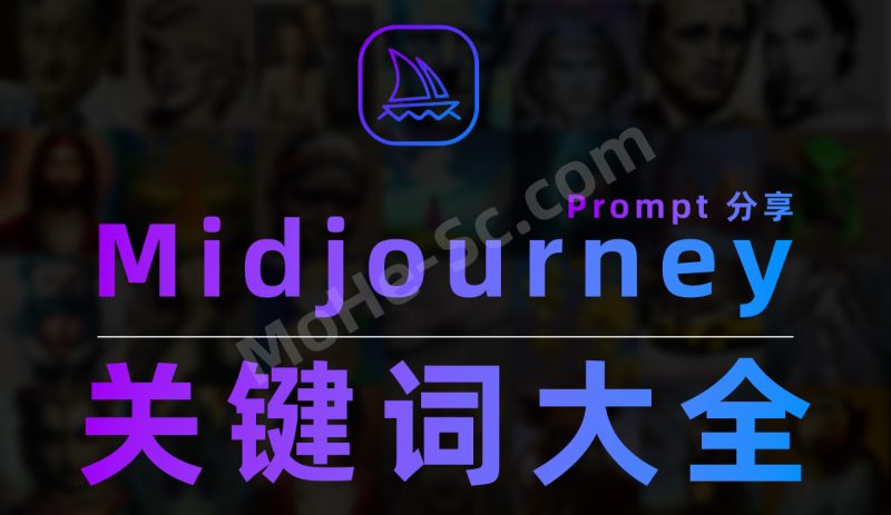 Midjourney 绘画关键词大全 + 高质量配图，超12000条提示词资源全汇总！-MOHE素材库-设计行业的乐园，各类素材的矿山！