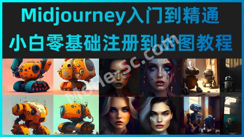 Midjourney入门到精通 小白零基础注册到出图教程！人工智能绘图+AI绘图，一键出图教程 AI绘图作画教学-MOHE素材库-设计行业的乐园，各类素材的矿山！