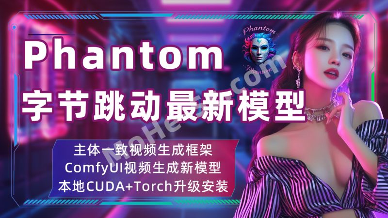 Phantom - 字节跳动推出的主体一致视频生成框架 ComfyUI视频生成新模型 附本地部署工作流！CUDA+Torch升级安装-MOHE素材库-设计行业的乐园，各类素材的矿山！
