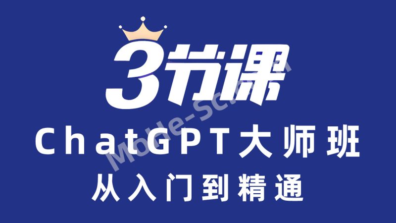 黄豆奶爸ChatGPT大师班 从入门到精通视频教程-MOHE素材库-设计行业的乐园，各类素材的矿山！