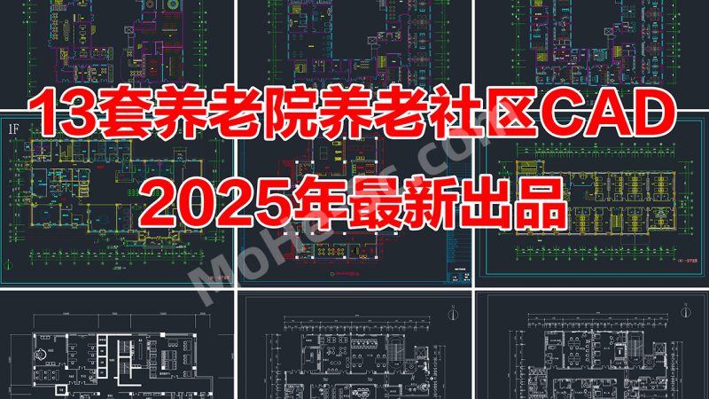 2025年最新13套养老院养老社区CAD养老院CAD敬老院CAD养老社区CAD养老中心CAD老年公寓CAD施工图-MOHE素材库-设计行业的乐园，各类素材的矿山！