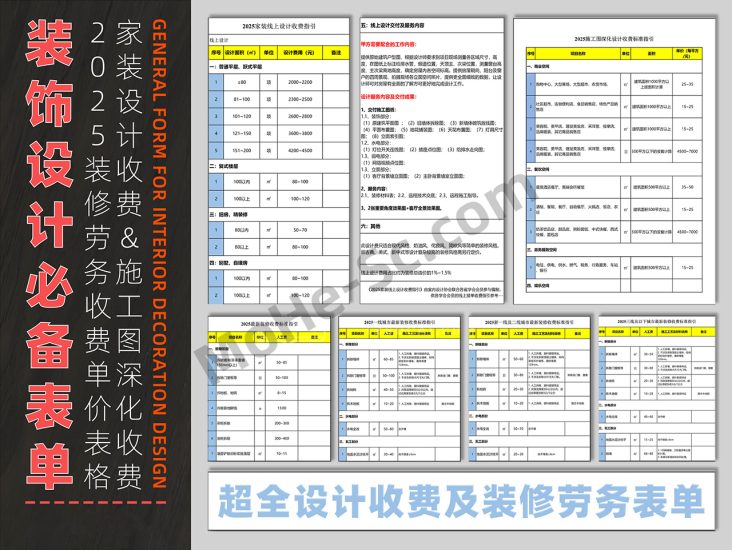 2025年最新超全家装设计收费及装修劳务表单合集[ PDF + JPG ]-MOHE素材库-设计行业的乐园，各类素材的矿山！