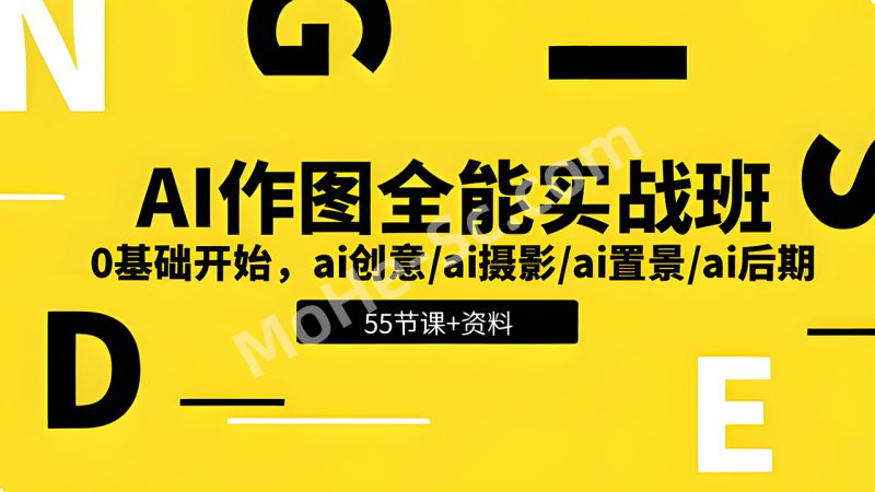 AI作图全能实战班：开启创意无限的视觉之旅，0基础开始 – 带资料-MOHE素材库-设计行业的乐园，各类素材的矿山！
