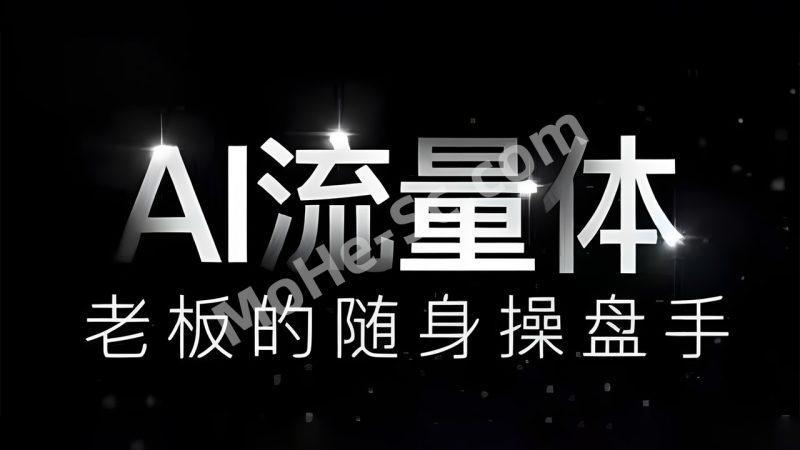 AI流量体-老板的随身操盘手，9个AI数字员工操盘手，覆盖9大内容创作场景，省去9个高级员工的工资-MOHE素材库-设计行业的乐园，各类素材的矿山！