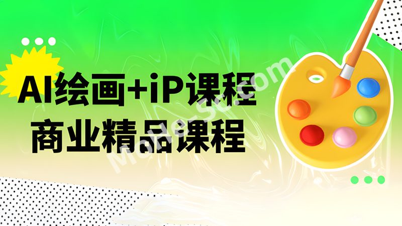 AI绘画+iP课程商业精品课程，整合人工智能与艺术创作，从绘画基础到AI高级技巧，全方位指导学习者如何将艺术创意与商业价值紧密结合-MOHE素材库-设计行业的乐园，各类素材的矿山！