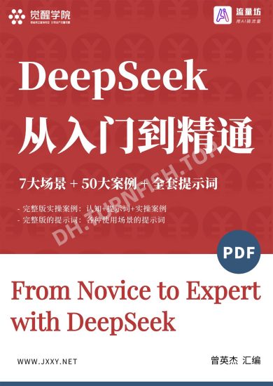DeepSeek 从入门到精通 +7大场景+50大案例+全套提示词，本书汇总了DeepSeek工具的核心概念、功能亮点与七大场景应用-MOHE素材库-设计行业的乐园，各类素材的矿山！
