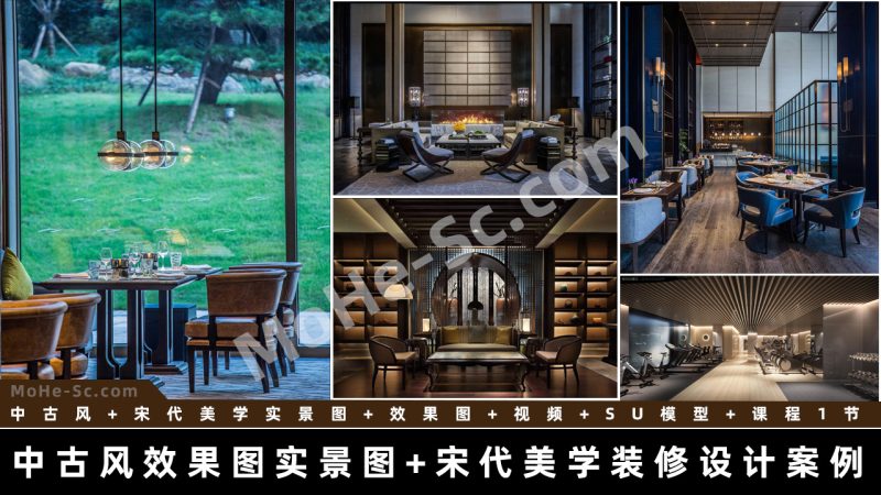 2025最新整理国内知名设计机构中古风效果图实景图+宋代美学装修设计案例室内装修参考合集_B-MOHE素材库-设计行业的乐园,各类素材的矿山!