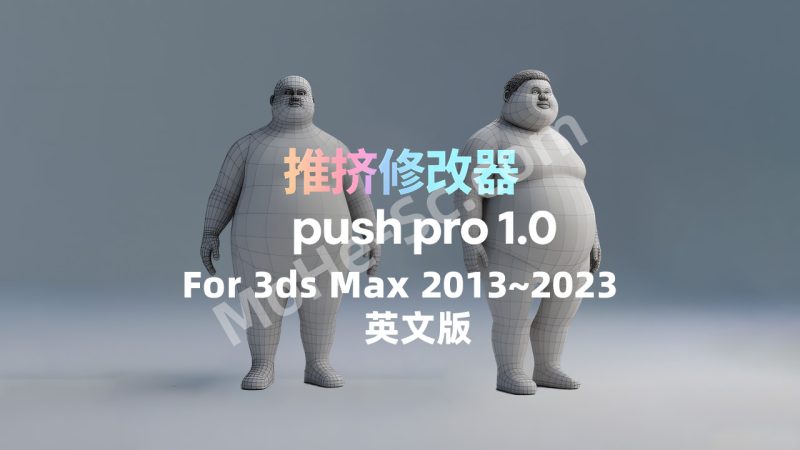 3ds Max 推力修改器 Push Pro 1.0 For 3ds Max 2013 ~ 2026-MOHE素材库-设计行业的乐园，各类素材的矿山！