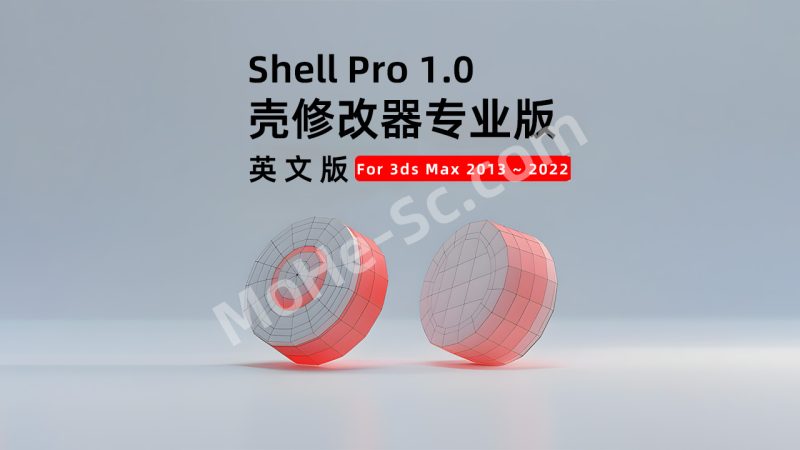 3ds Max壳修改器专业版 模型破碎边缘光滑无相交外壳插件Shell Pro 1.0 For 3dmax 2013 ~ 2026-MOHE素材库-设计行业的乐园，各类素材的矿山！