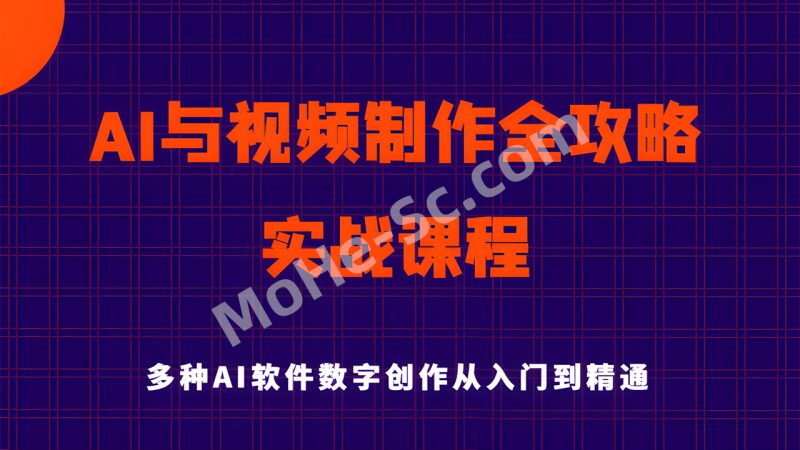 AI与视频制作全攻略从入门到精通实战，全面且实用的数字创作课程-MOHE素材库-设计行业的乐园，各类素材的矿山！