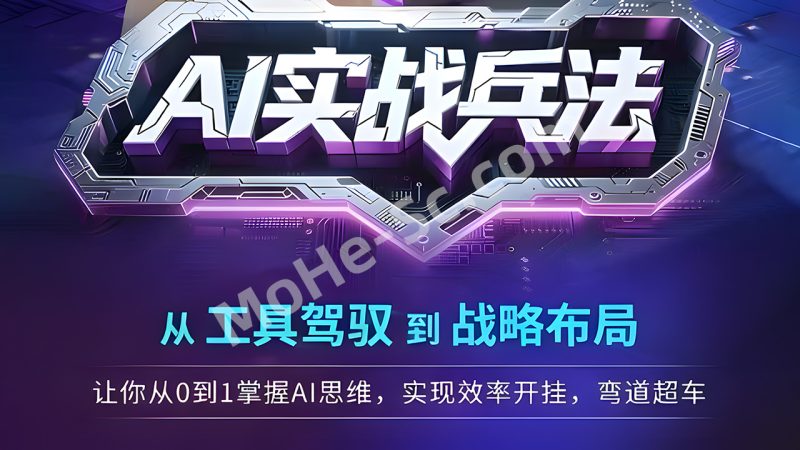 AI实战兵法从工具到战略布局，从工具驾驭到战略布局，​从0~1掌握ai思维，实现效率，开挂弯道超车-MOHE素材库-设计行业的乐园，各类素材的矿山！