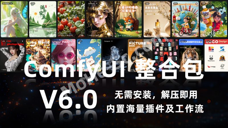 ComfyUI V6 整合包发布！支持 RTX 50 系显卡，集成 FusionX、Kontext、SeedVR2 插件，解压即用，新手入门首选！-MOHE素材库-设计行业的乐园，各类素材的矿山！