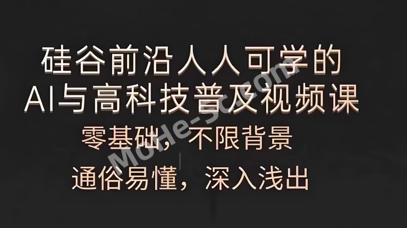人人可学的AI与高科技普及视频课，零基础，通俗易懂，深入浅出-MOHE素材库-设计行业的乐园，各类素材的矿山！