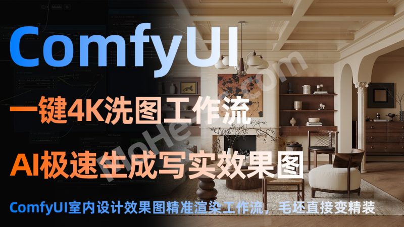 室内/室外效果图顶级 ComfyUI 一键4K洗图工作流，AI极速生成写实效果图！ComfyUI室内设计效果图精准渲染工作流，毛坯直接变精装，各种风格直接拿捏太强了！完整教程+安装包+大模型+工作流文件-MOHE素材库-设计行业的乐园，各类素材的矿山！