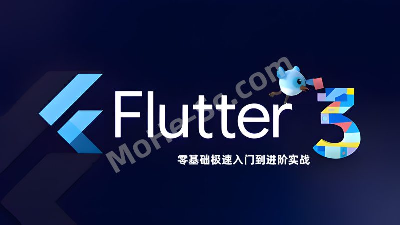 慕课甄选-2024年Flutter零基础极速入门到进阶实战-实战课程-MOHE素材库-设计行业的乐园，各类素材的矿山！