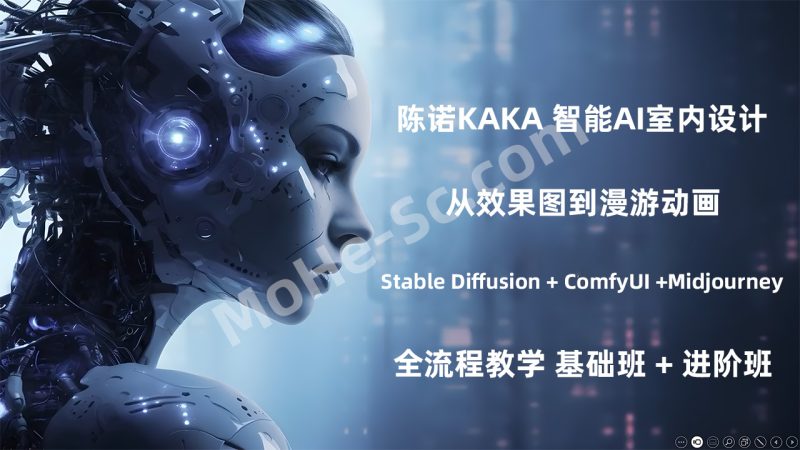陈诺KAKA专属AI智能室内设计从效果图到漫游动画 Stable Diffusion + ComfyUI + Midjourney 全流程教学 基础班 + 进阶班-MOHE素材库-设计行业的乐园，各类素材的矿山！