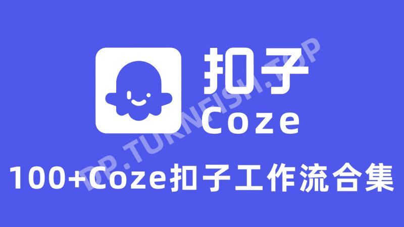 100个coze工作流合集 收录市面热卖的100+款COZE（扣子）工作流模板 [ 价值5899元 ]-MOHE素材库-设计行业的乐园，各类素材的矿山！