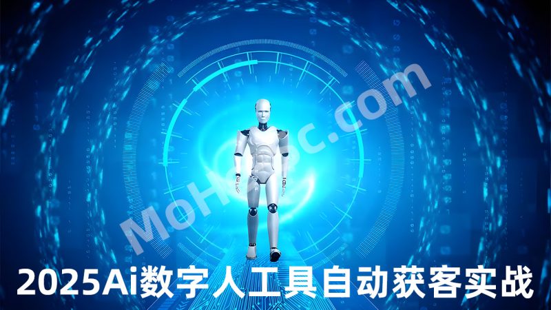 2025 Ai数字人工具自动获客实战，短视频营销迈入5.0时代，聚焦企业如何借助AI重塑流量链路和成交模型，通过短视频内容精准锁客-MOHE素材库-设计行业的乐园，各类素材的矿山！