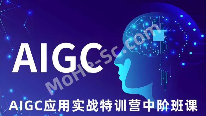 AIGC应用实战特训营中阶班课，从“会用”跨越到“用透”，显著提升工作效率与创作质量-MOHE素材库-设计行业的乐园，各类素材的矿山！