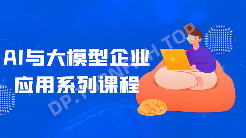 AI与大模型企业应用系列课程 AI and Large Model Enterprise Application Course Series-MOHE素材库-设计行业的乐园，各类素材的矿山！
