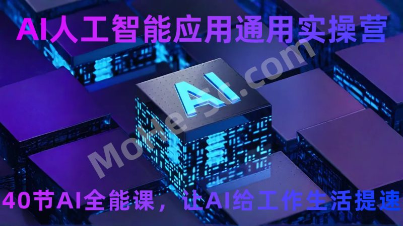 AI人工智能应用通用实操营，40节AI全能课，让AI给工作生活提速-MOHE素材库-设计行业的乐园，各类素材的矿山！