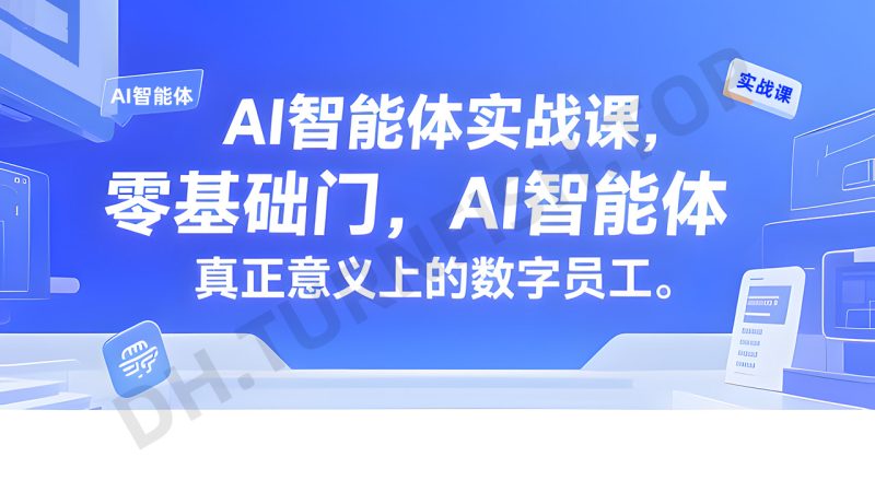 AI智能体实战课，零基础入门，AI智能体真正意义上的数字员工-MOHE素材库-设计行业的乐园，各类素材的矿山！