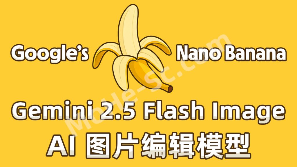 Google 最新推出 Gemini 2.5 Flash Image AI 图片编辑模型 Nano Banana，用嘴改图时代全面开启，Photoshop 设计师又要失业了？