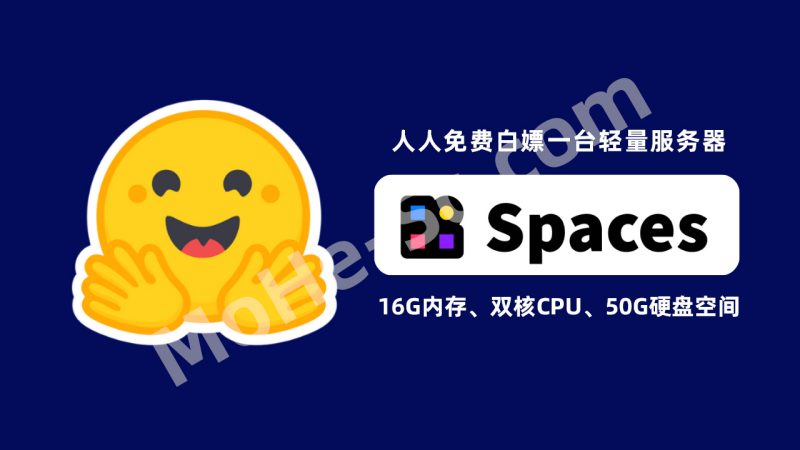 HuggingFace Spaces 免费白嫖云服务器，16G内存、双核CPU、50G硬盘空间 ！跑AI项目、部署实用工具，多种用法，还能SSH远程管理？-MOHE素材库-设计行业的乐园，各类素材的矿山！