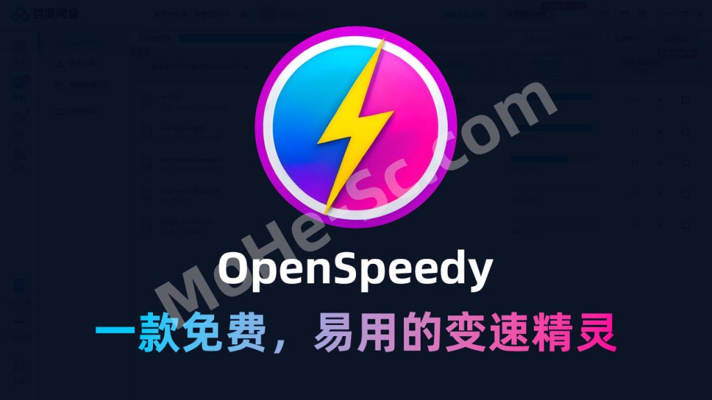 OpenSpeedy v1.7.6 一款轻量、安全、无侵入性的开源、游戏加速、变速精灵工具 免费提速某度网盘