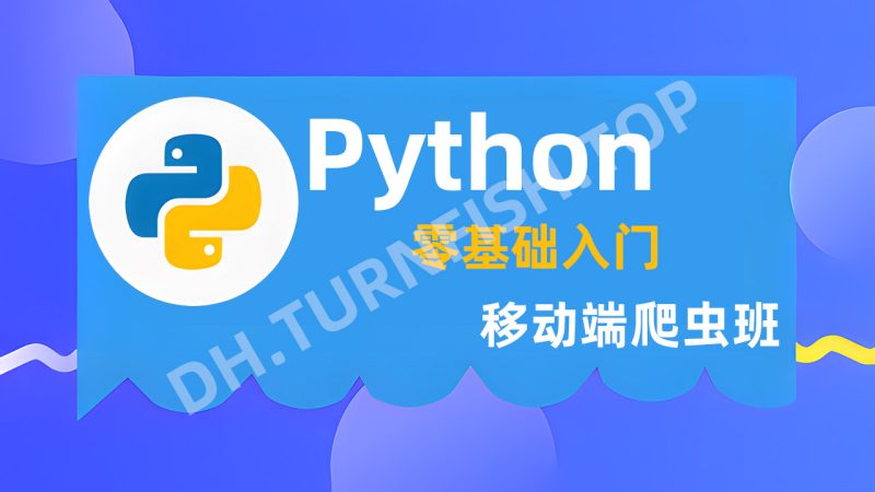 Python零基础入门移动端爬虫班，面向零基础学员，快速掌握Python编程和移动端爬虫核心技术-MOHE素材库-设计行业的乐园，各类素材的矿山！