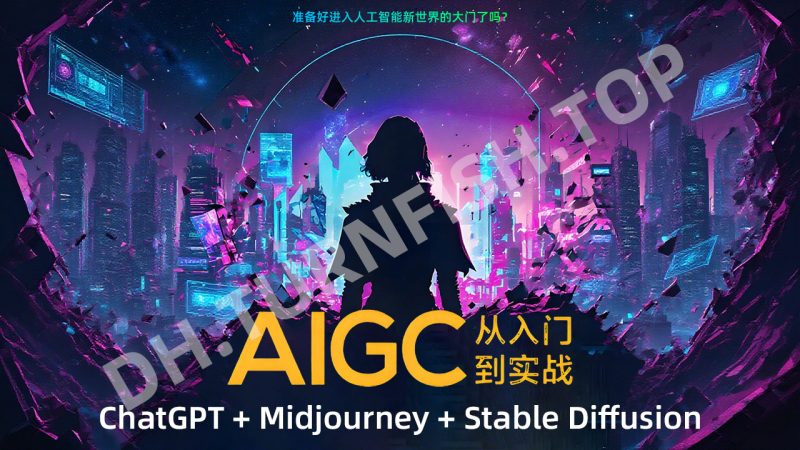 人工智能从入门到AI大师实战课程，从新手到专家的全攻略，精通AI的全方位学习-MOHE素材库-设计行业的乐园，各类素材的矿山！