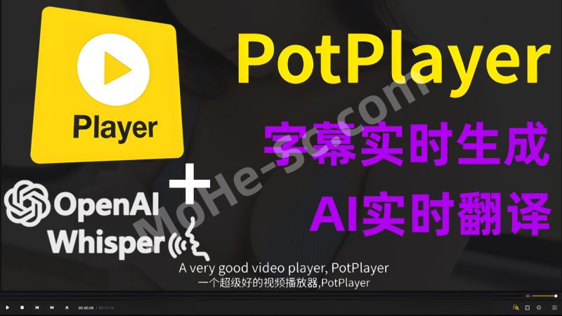 剪映VIP会员字幕生成功能被取消？PotPlayer + Whisper 本地部署永久免费AI字幕自动生成，安全准确高效，从此不再被剪映割韭菜-MOHE素材库-设计行业的乐园，各类素材的矿山！