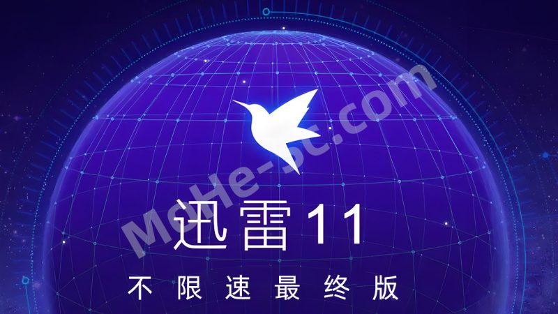 迅雷 Thunder v11.1.12.1692 不限速去广告VIP绿色精简最终版-MOHE素材库-设计行业的乐园，各类素材的矿山！