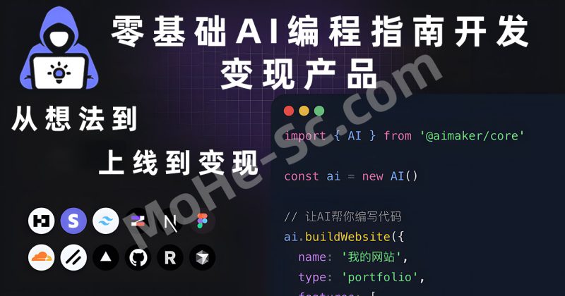 零基础AI编程指南开发变现产品，面向零基础与转型开发者，围绕“从想法到上线到变现”的完整链路设计教程-MOHE素材库-设计行业的乐园，各类素材的矿山！