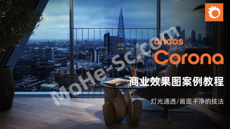 2024年 一条青鱼 3DsMax & Corona 9.1实战效果图案例教程 已完结 免费下载-MOHE素材库-设计行业的乐园,各类素材的矿山!