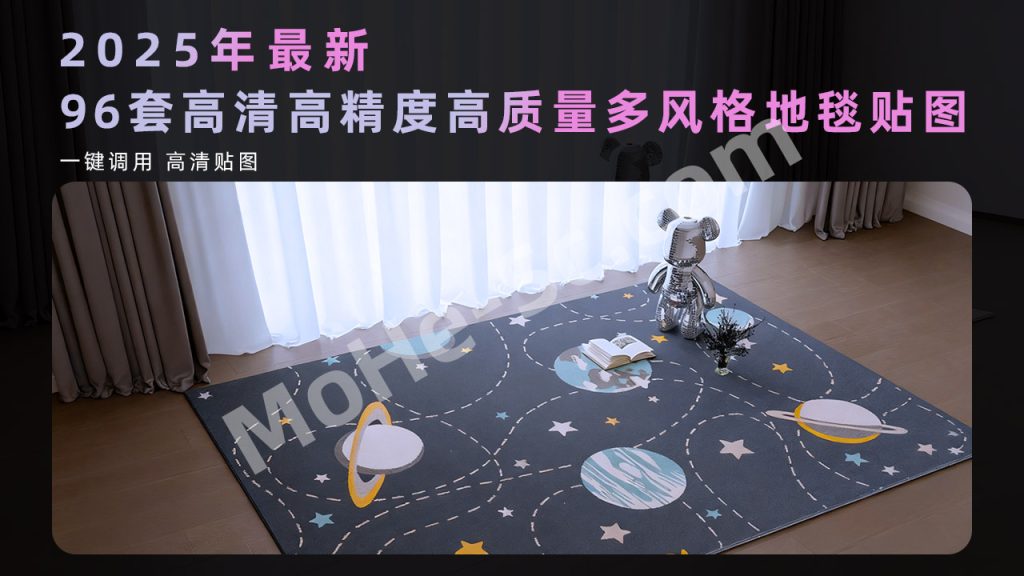2025年最新96套高清/高质量/高精度/多风格/室内效果图地毯贴图