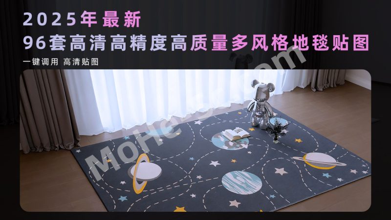 2025年最新96套高清/高质量/高精度/多风格/室内效果图地毯贴图 免费下载-MOHE素材库-设计行业的乐园，各类素材的矿山！