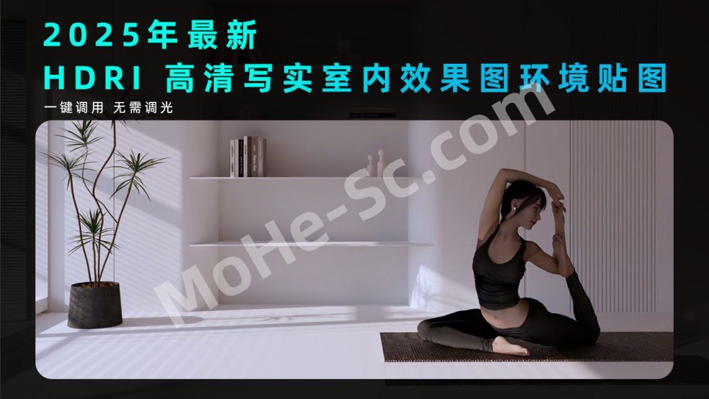 2025年最新34套高清HDRI室内 3DsMax效果图写实环境贴图预设