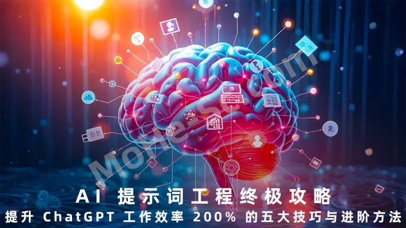 AI 提示词工程终极攻略：提升 ChatGPT 工作效率 200% 的五大技巧与进阶方法-MOHE素材库-设计行业的乐园，各类素材的矿山！
