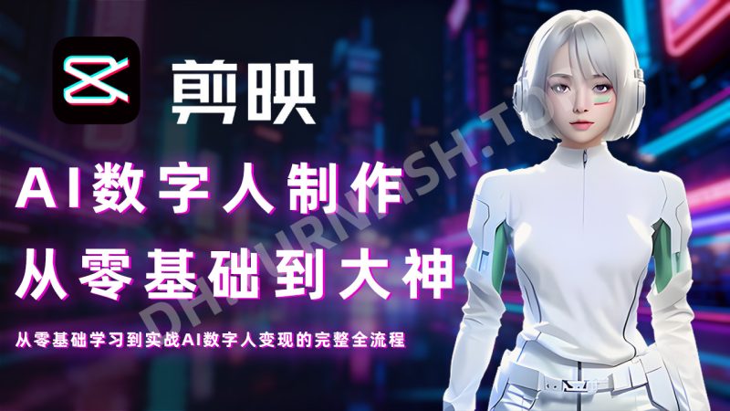 AI数字人制作 从零基础到大神 从零基础学习到实战AI数字人变现的完整全流程-MOHE素材库-设计行业的乐园,各类素材的矿山!