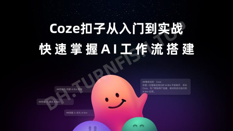 全网最全的coze扣子从入门到实战，快速掌握AI工作流搭建，从基础操作到高阶自动化的完整Coze实战体系-MOHE素材库-设计行业的乐园，各类素材的矿山！
