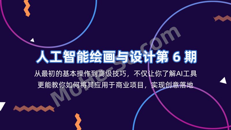 HCI讲堂《人工智能绘画与设计第6期》聚焦人工智能在绘画与设计领域的应用，涵盖从基础工具操作到商业实战的完整体系-MOHE素材库-设计行业的乐园，各类素材的矿山！