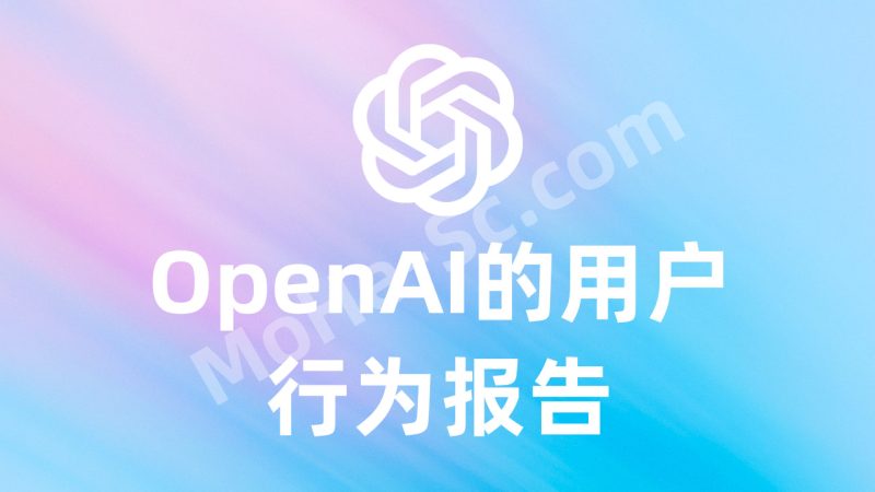 OpenAI & Anthropic 用户报告深度解读：藏着3个闷声发大财的秘密？普通人正靠它悄悄逆袭，AI用法差异：一个当协作伙伴反复推敲，一个要一键生成不看不改，报告揭示残酷真相-MOHE素材库-设计行业的乐园，各类素材的矿山！