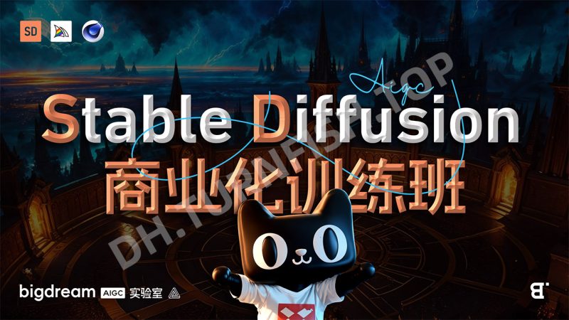 Stable Diffusion商业化训练班，Al绘画商业应用课程，AI绘画入门到精通-MOHE素材库-设计行业的乐园，各类素材的矿山！