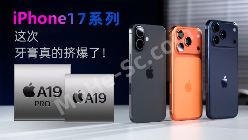 iPhone 17 系列全面评测：A19 芯片性能突破、VC 均热板加持、影像大升级，值得入手吗？-MOHE素材库-设计行业的乐园，各类素材的矿山！