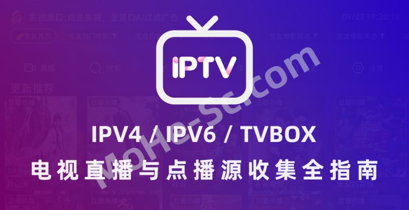 国庆长假必备：IPV4/IPv6 TVBOX 免费电视直播与点播源大全，打造你的私人家庭影院-MOHE素材库-设计行业的乐园，各类素材的矿山！