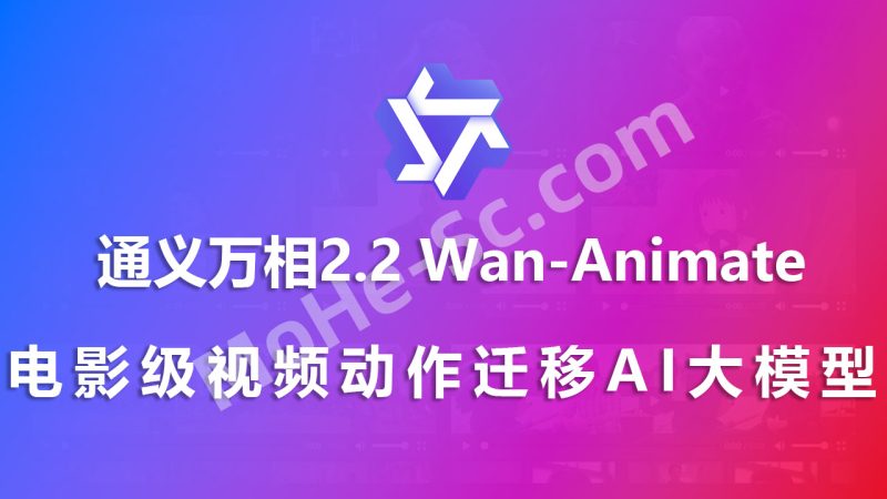 墙推！阿里开源电影级视频动作迁移、动作表情迁移、主体替换AI视频大模型 Wan Animate！在线体验及效果视频集锦！即将上线Comfyui！-MOHE素材库-设计行业的乐园，各类素材的矿山！