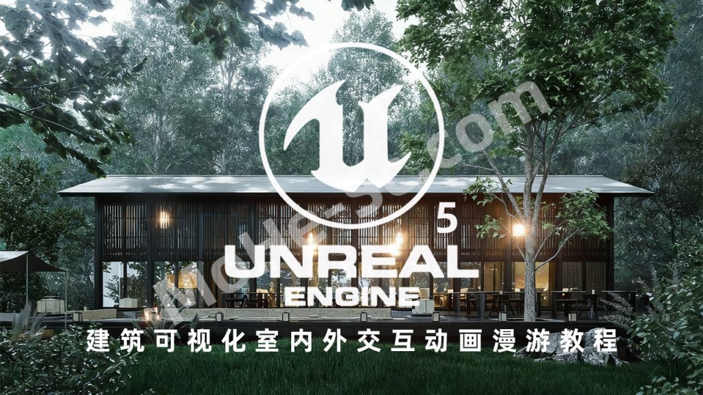 某屹视觉虚幻引擎5 / UE5建筑可视化室内外交互动画漫游教程 全面掌握Unreal Engine 5实时室内外交互渲染课程