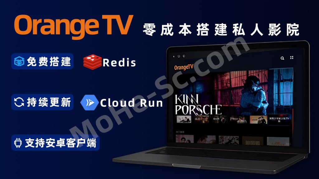 零成本搭建私人影院！免费开源的 OrangeTV 全平台支持，安卓 TV 客户端完美适配