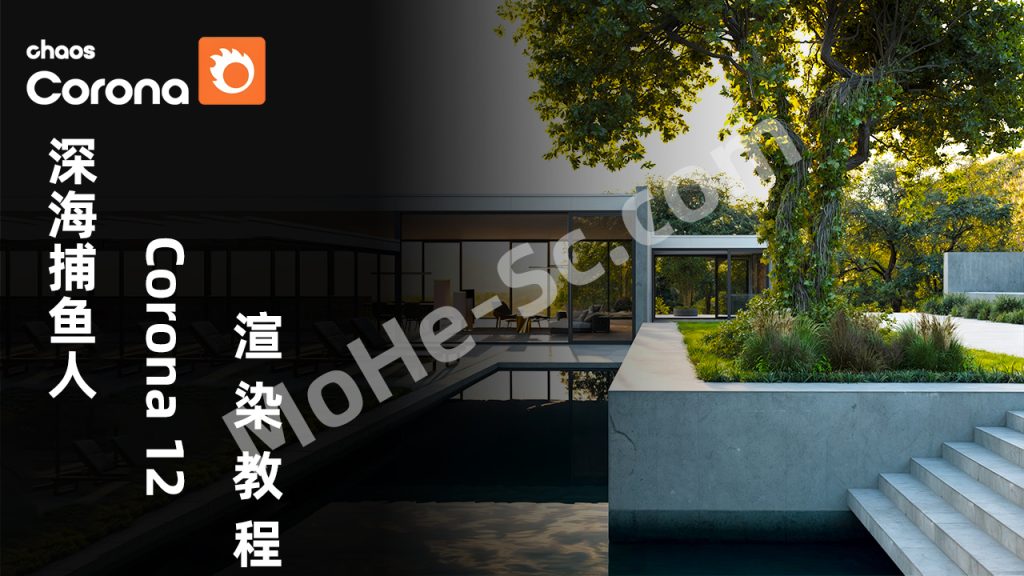 2025年深海捕鱼人Corona 12渲染教程-第25期 含教程+课件 免费下载
